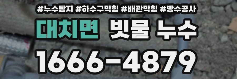 대치면 빗물 누수