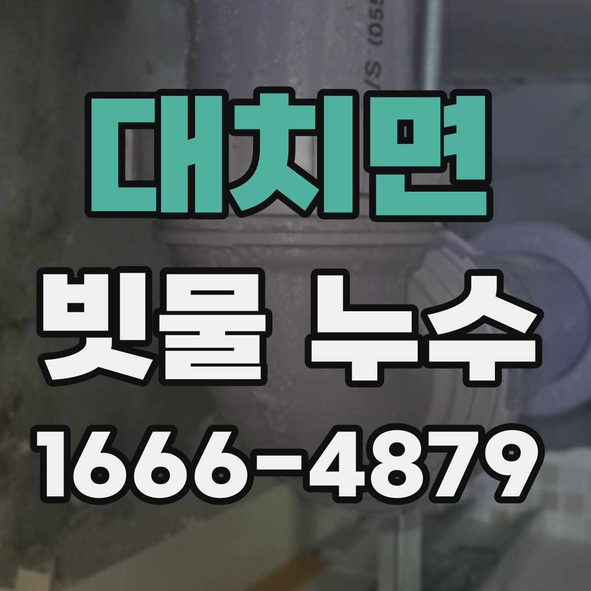 대치면 빗물 누수