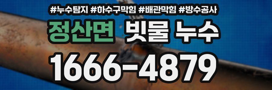 정산면 빗물 누수
