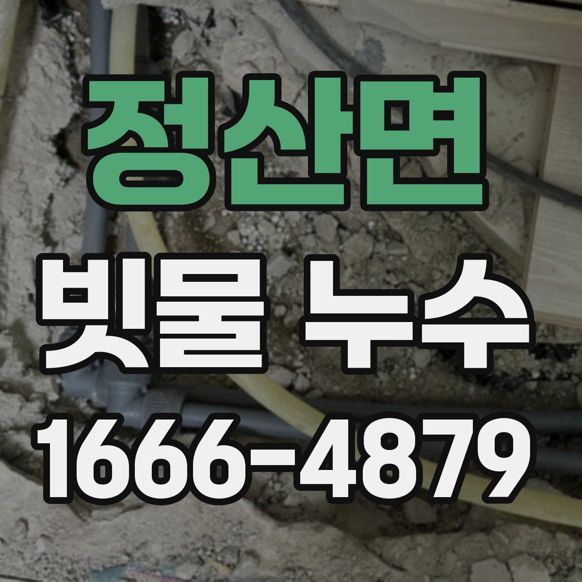 정산면 빗물 누수