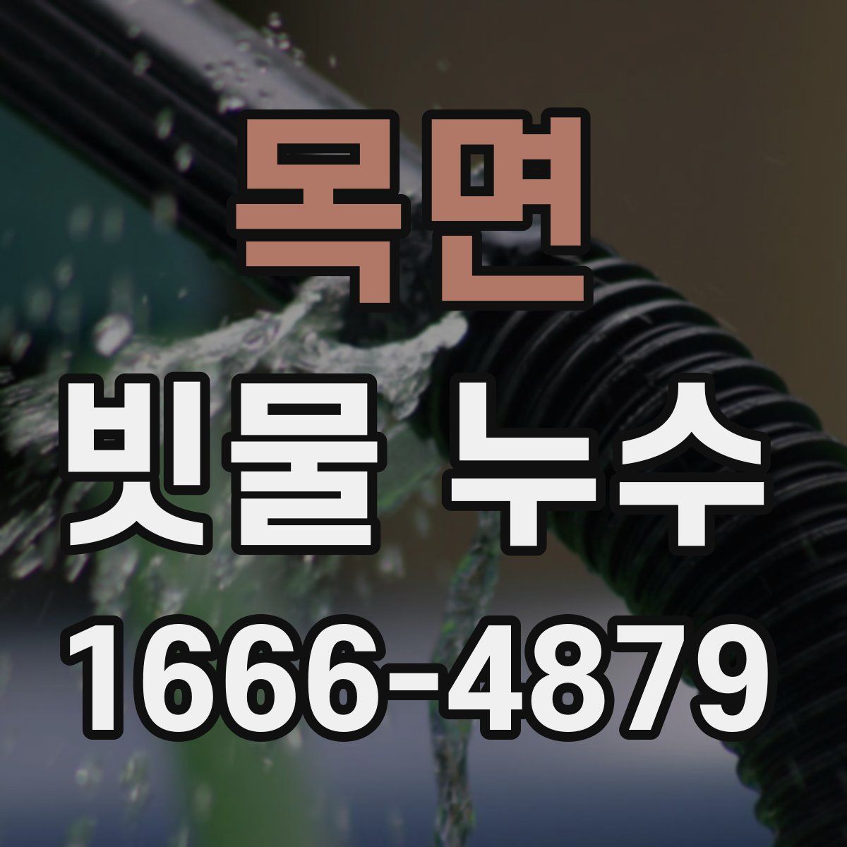 목면 빗물 누수