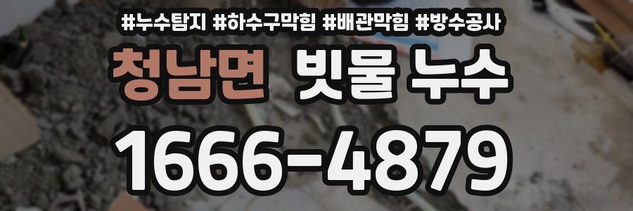 청남면 빗물 누수