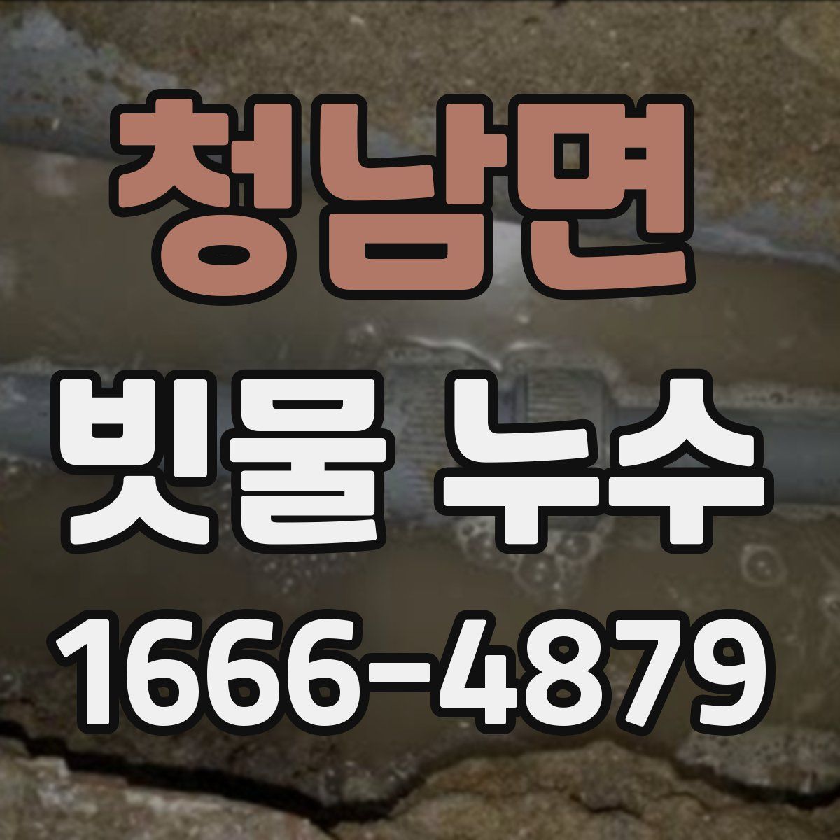청남면 빗물 누수