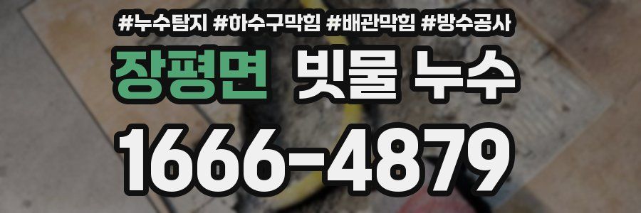 장평면 빗물 누수