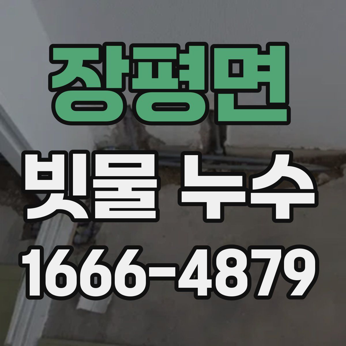 장평면 빗물 누수