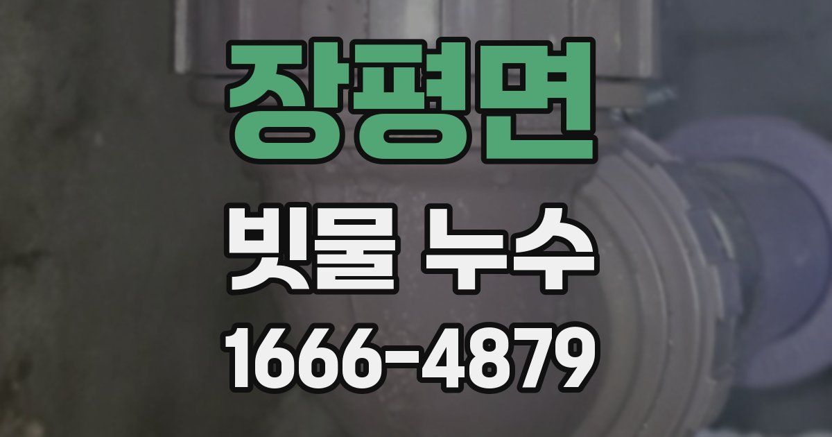 장평면 빗물 누수