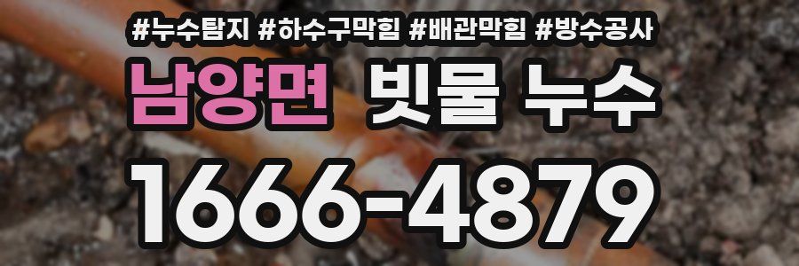 남양면 빗물 누수