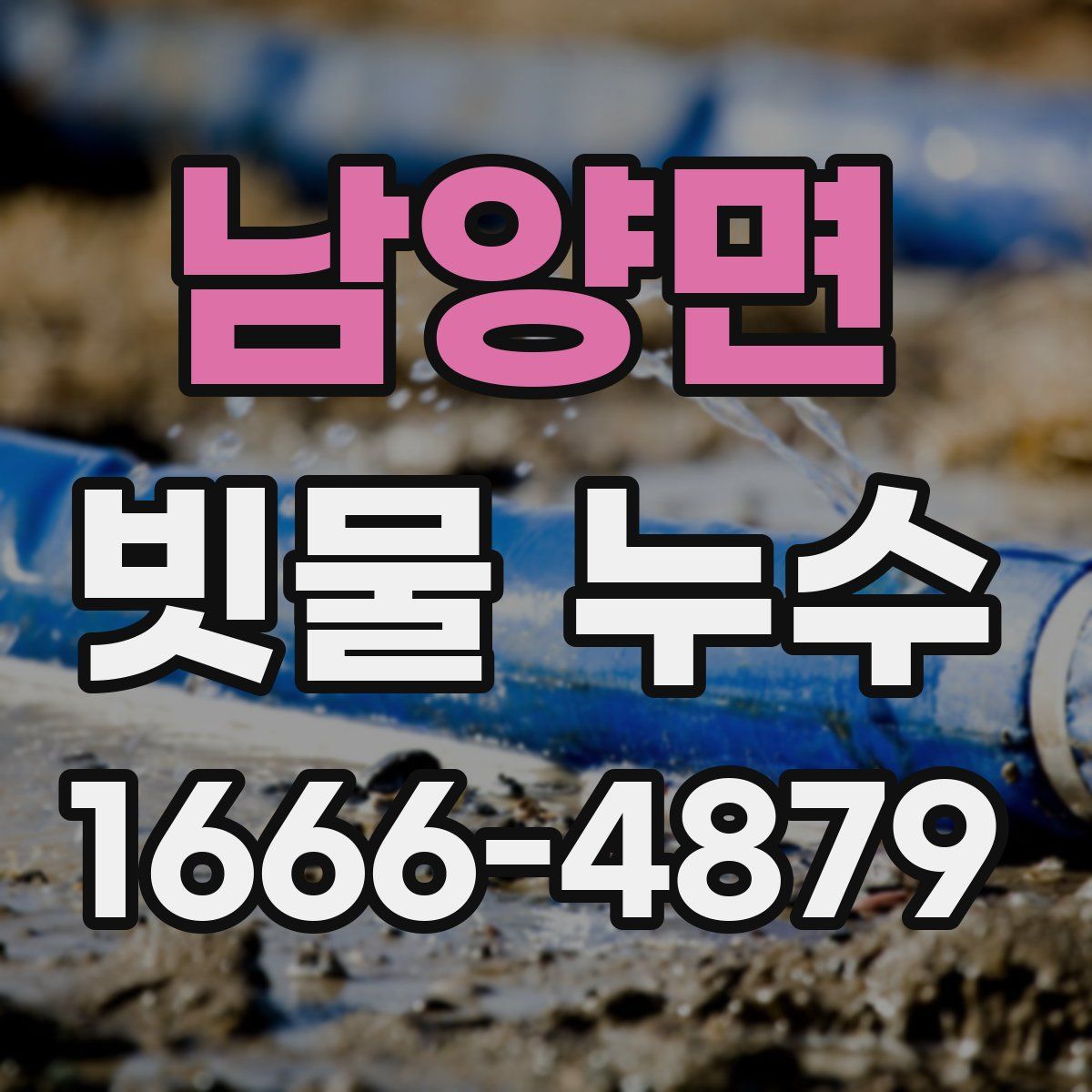남양면 빗물 누수