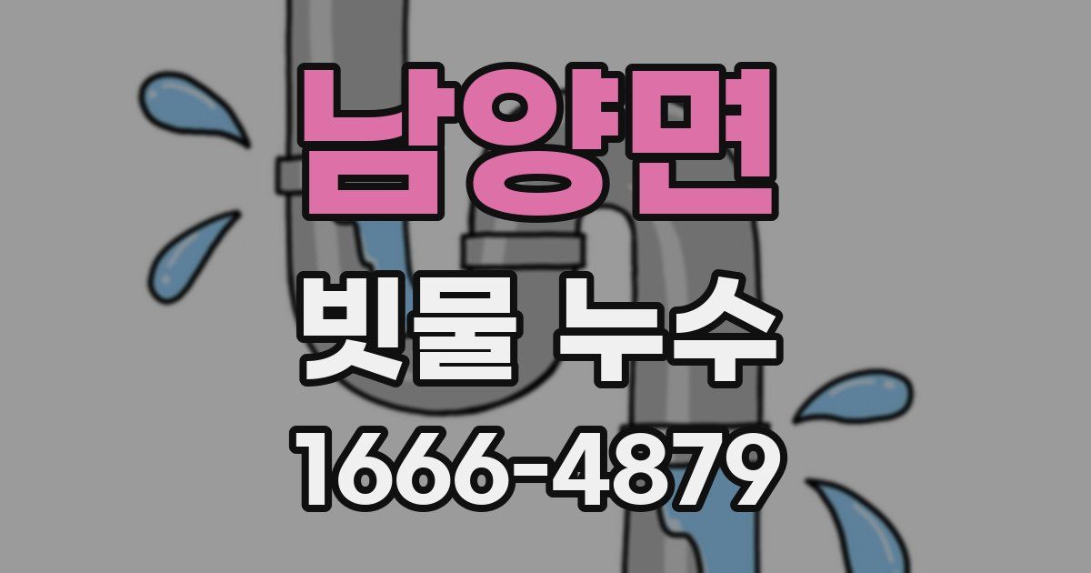 남양면 빗물 누수