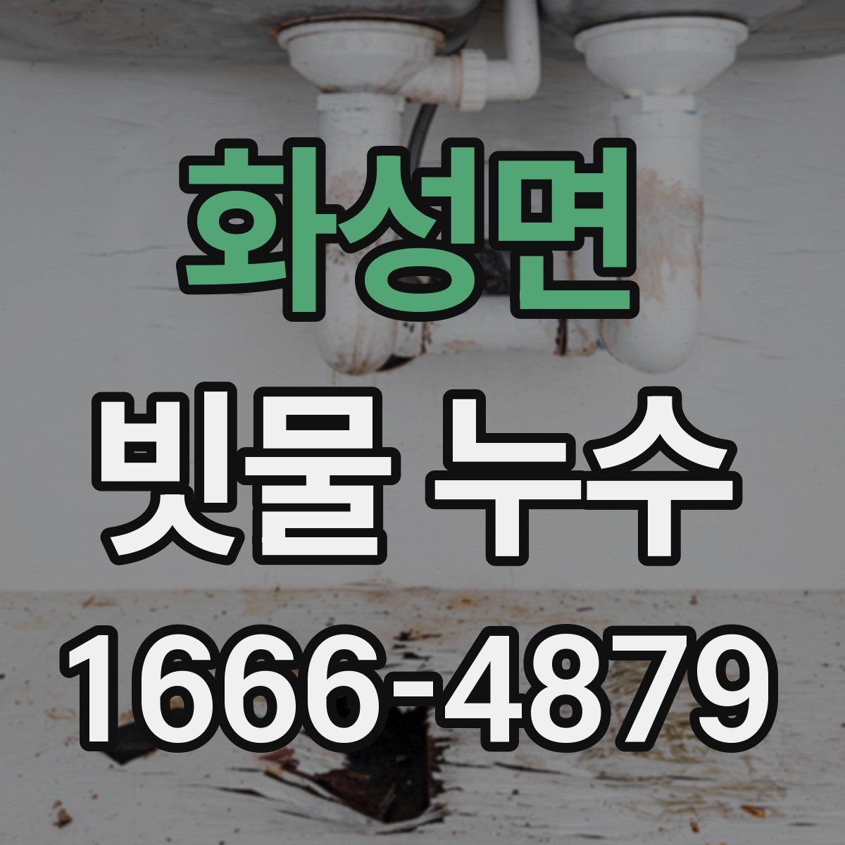 화성면 빗물 누수