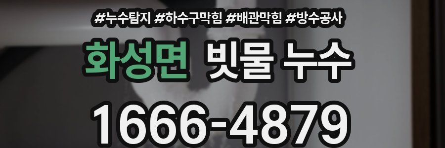 화성면 빗물 누수
