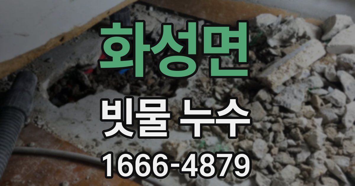 화성면 빗물 누수
