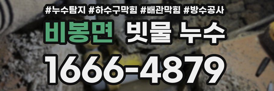 비봉면 빗물 누수