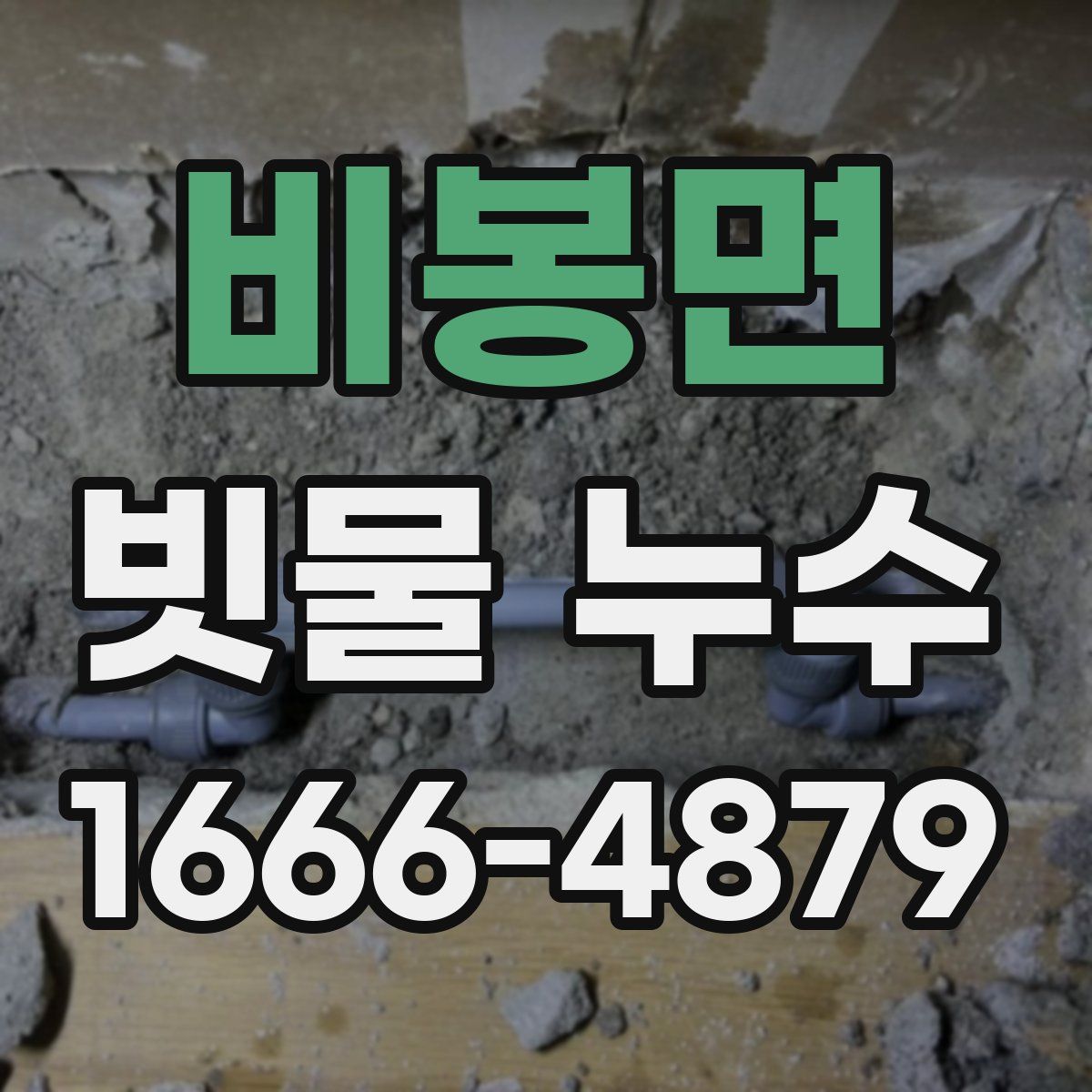 비봉면 빗물 누수