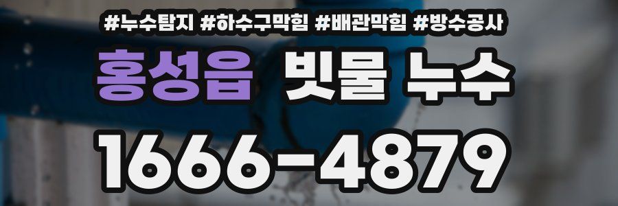홍성읍 빗물 누수