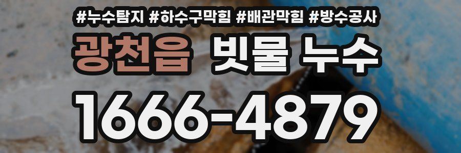 광천읍 빗물 누수