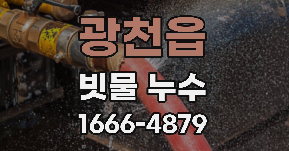 광천읍 빗물 누수