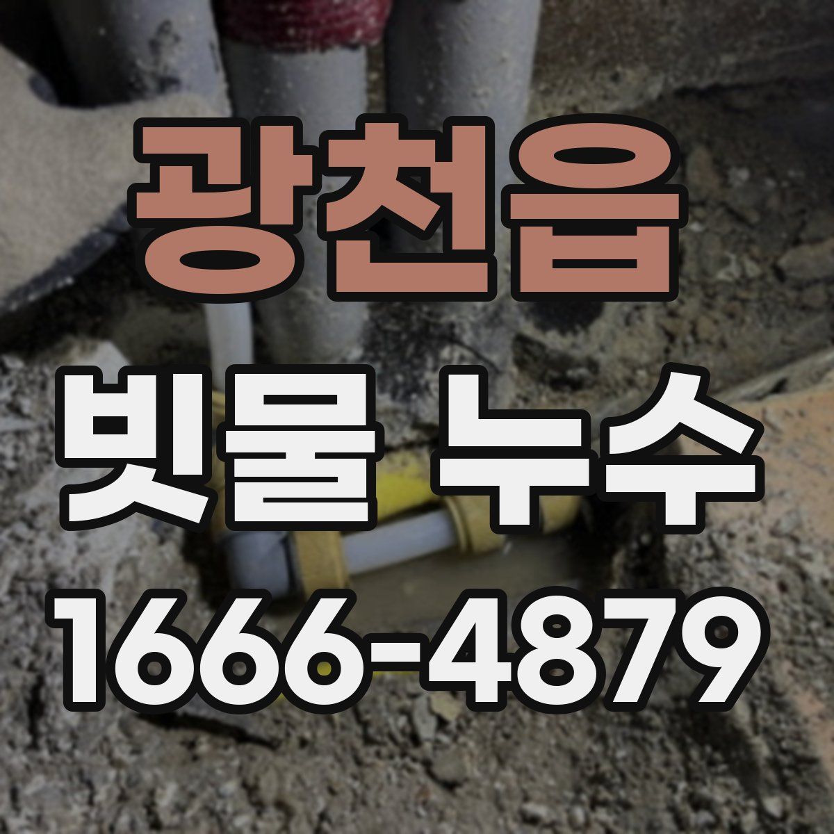 광천읍 빗물 누수