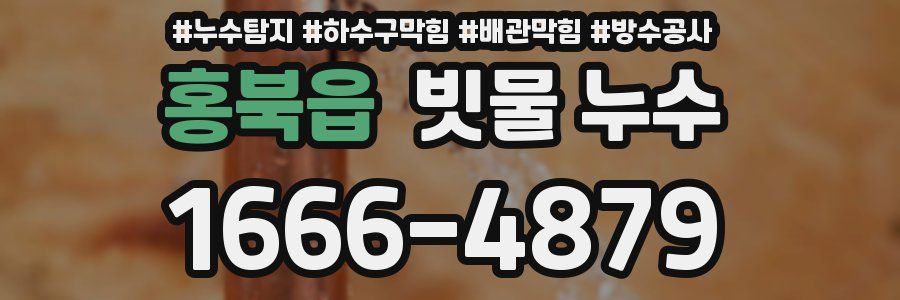 홍북읍 빗물 누수