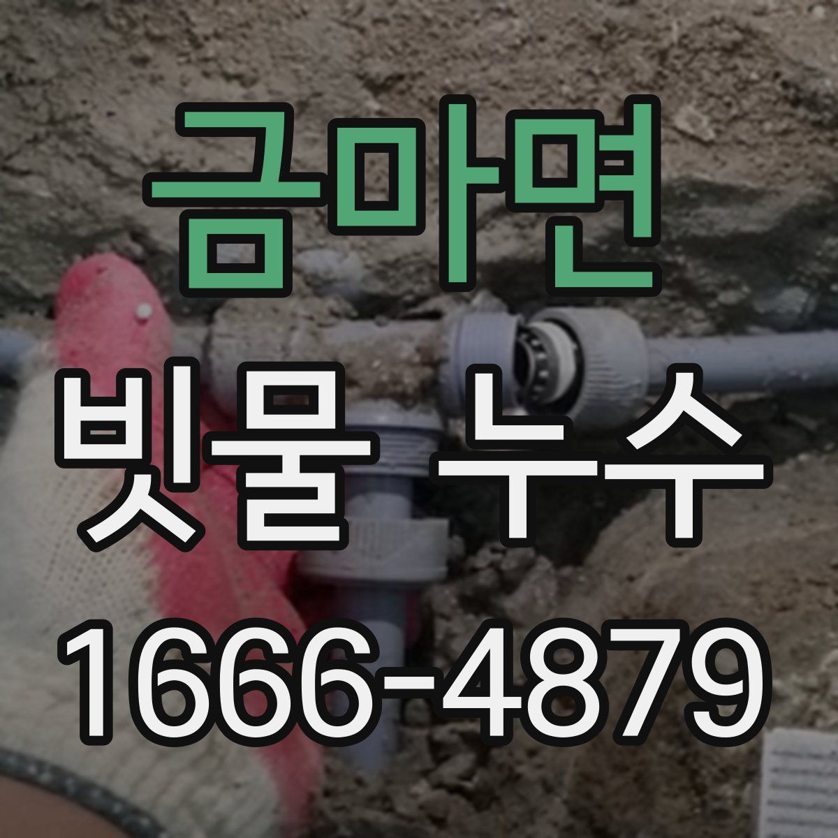 금마면 빗물 누수