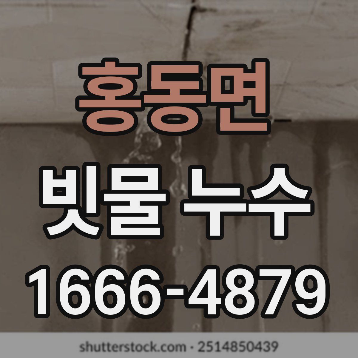 홍동면 빗물 누수