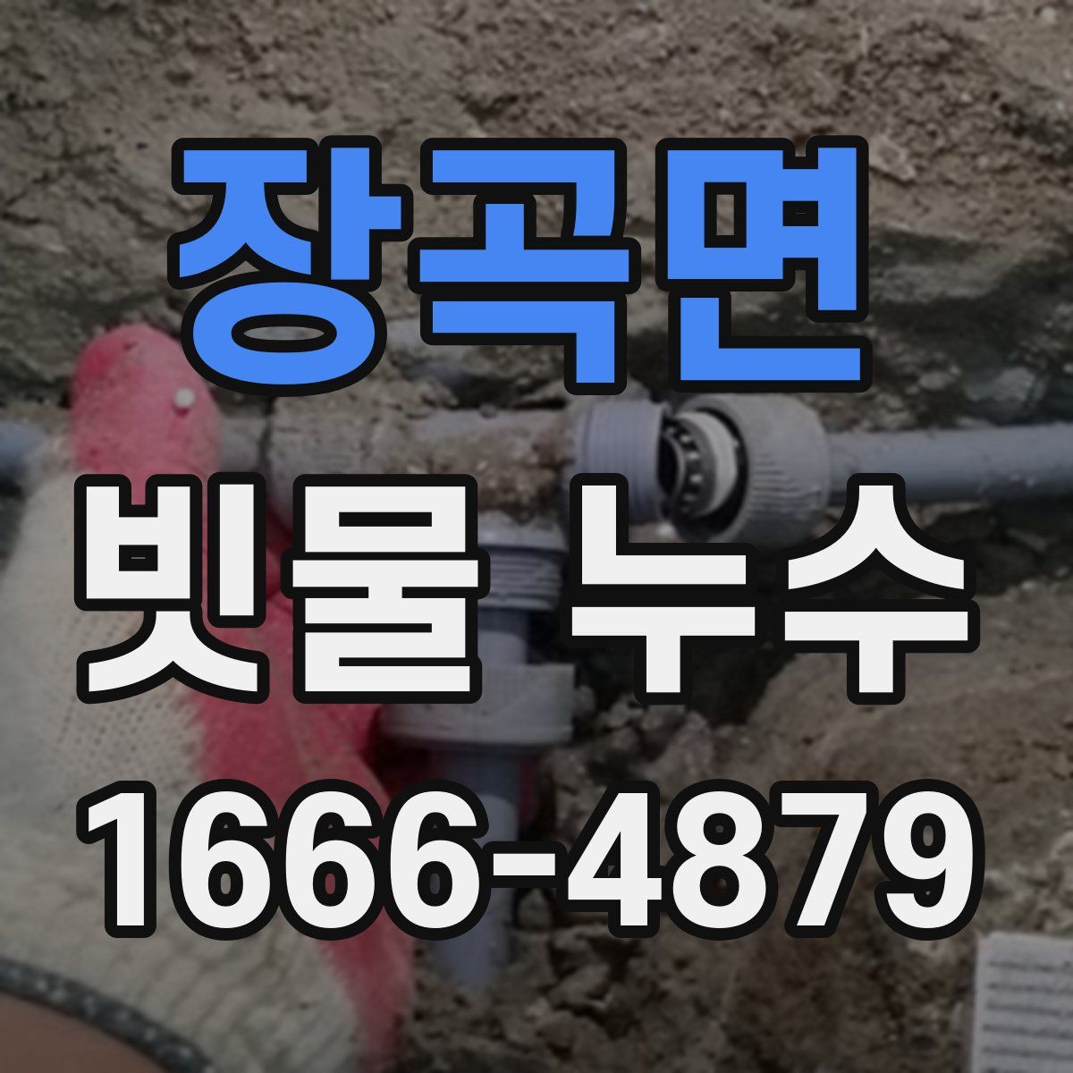 장곡면 빗물 누수