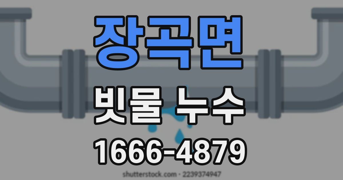 장곡면 빗물 누수