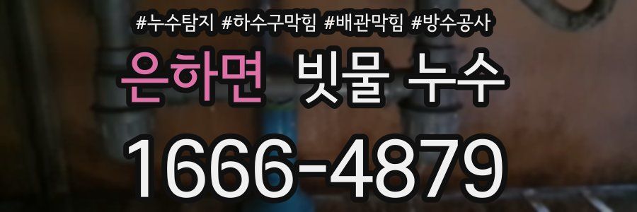 은하면 빗물 누수