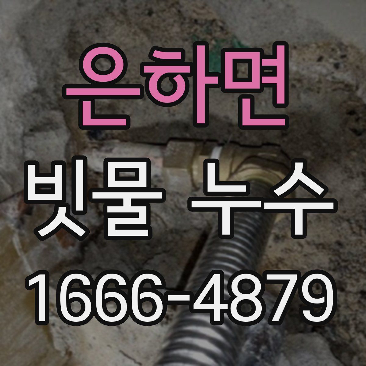 은하면 빗물 누수