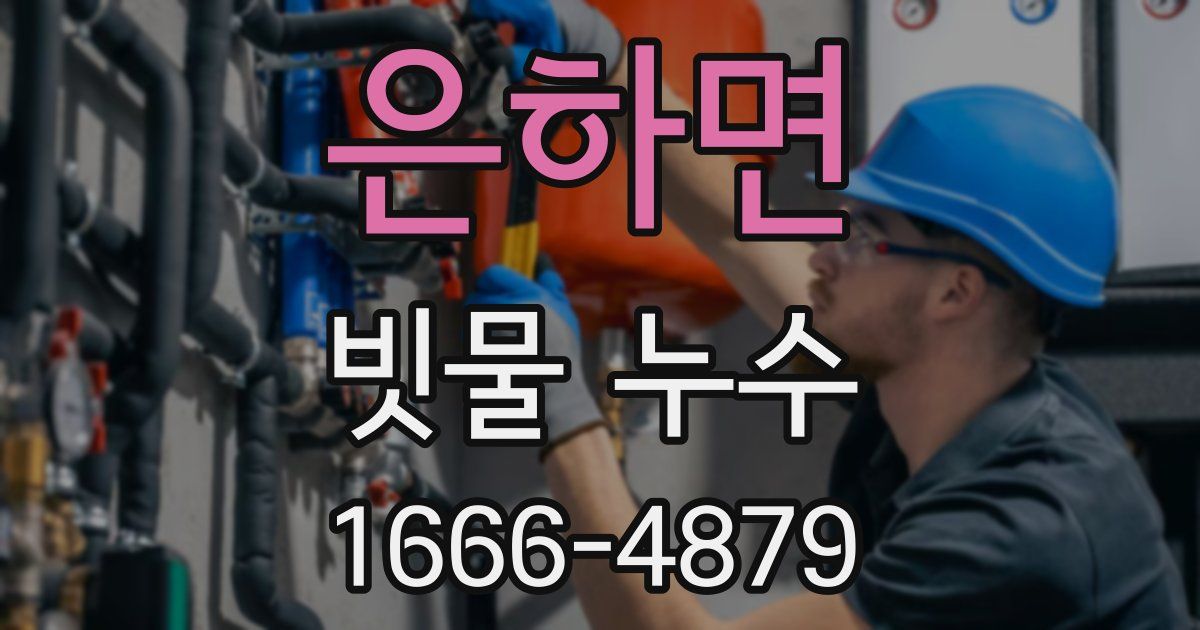 은하면 빗물 누수