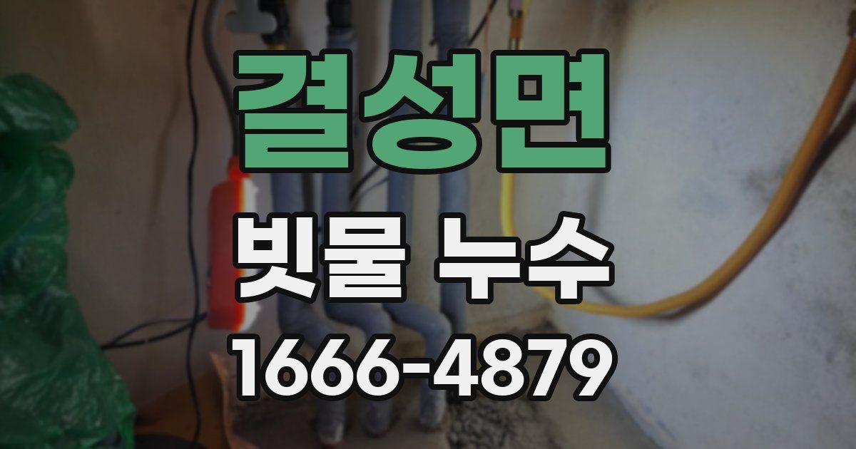 결성면 빗물 누수