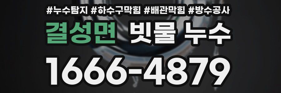 결성면 빗물 누수