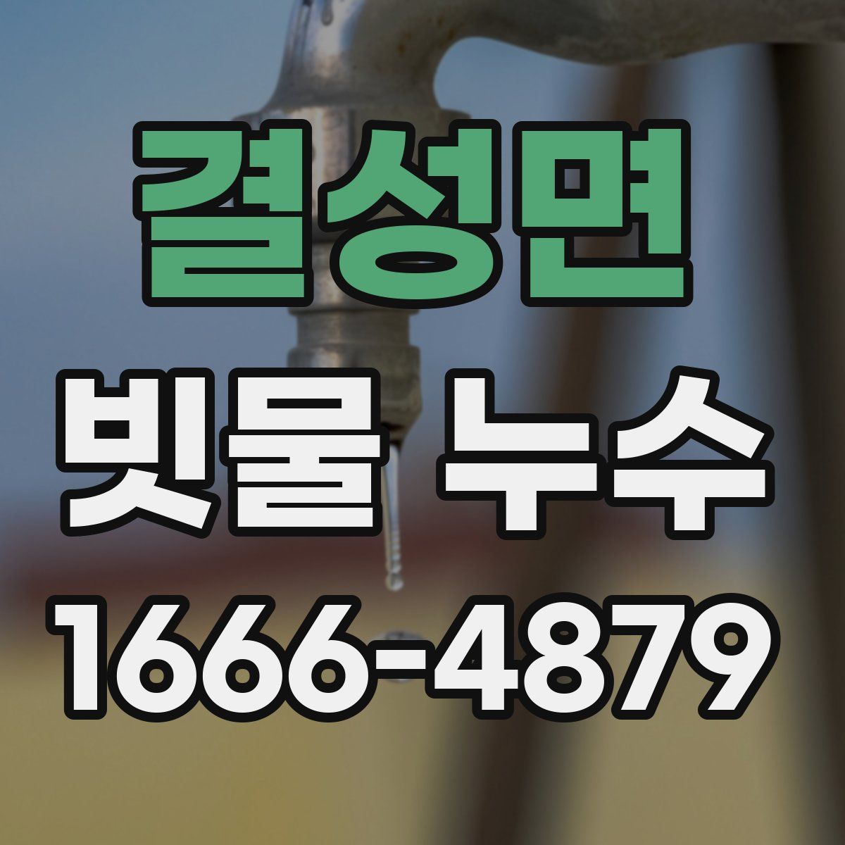 결성면 빗물 누수
