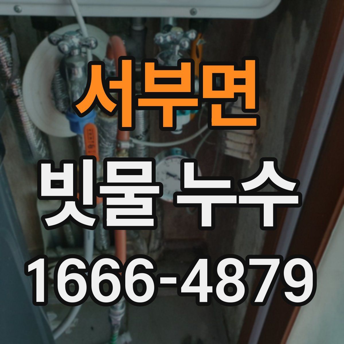 서부면 빗물 누수