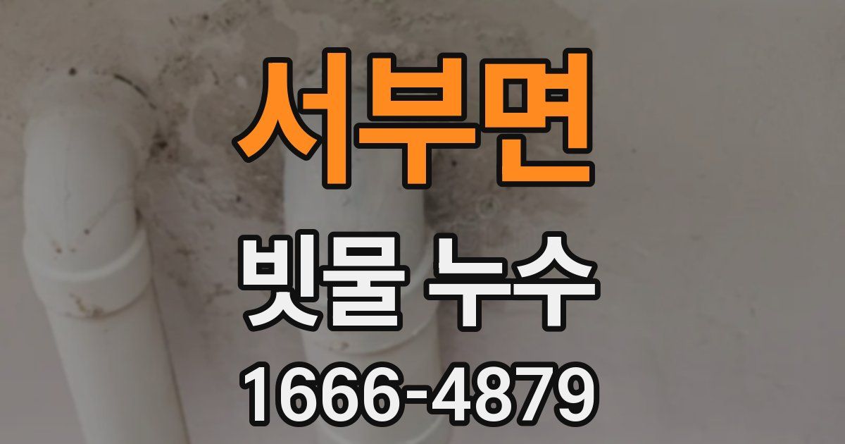 서부면 빗물 누수