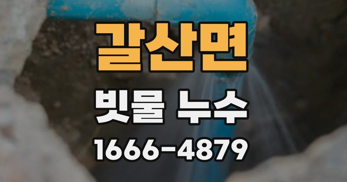 갈산면 빗물 누수