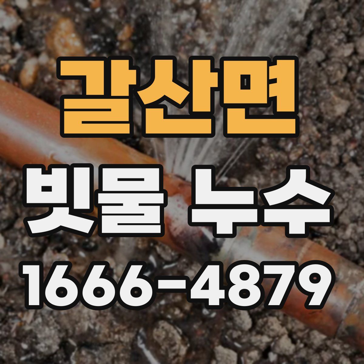 갈산면 빗물 누수