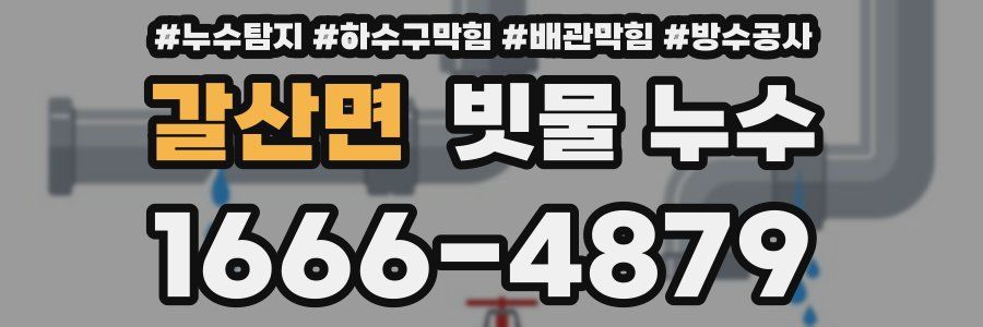 갈산면 빗물 누수