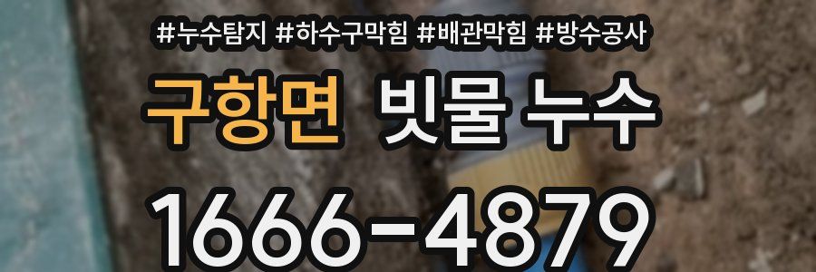 구항면 빗물 누수