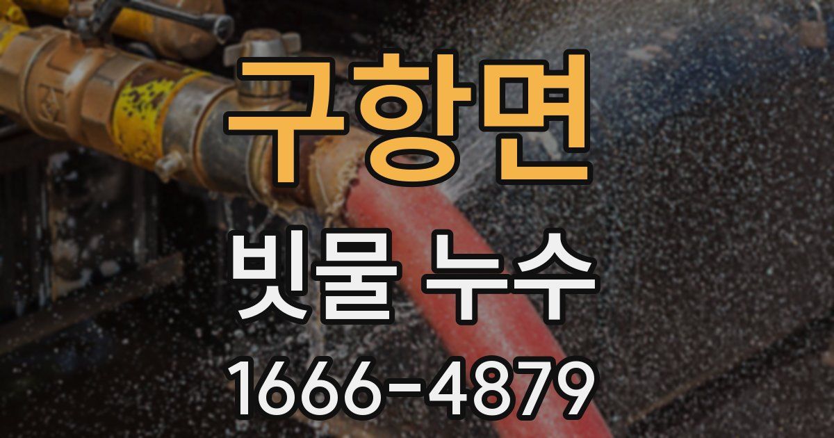 구항면 빗물 누수