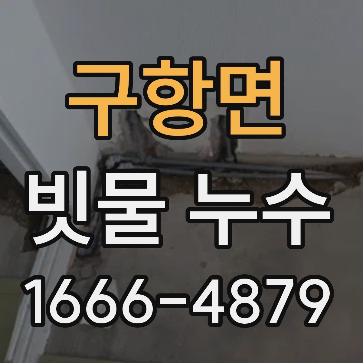 구항면 빗물 누수