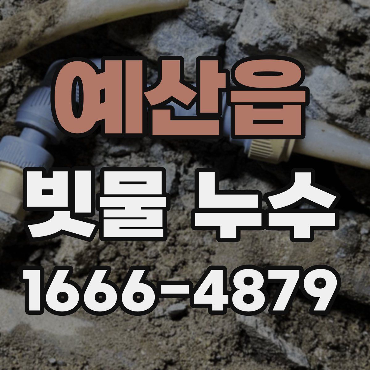 예산읍 빗물 누수