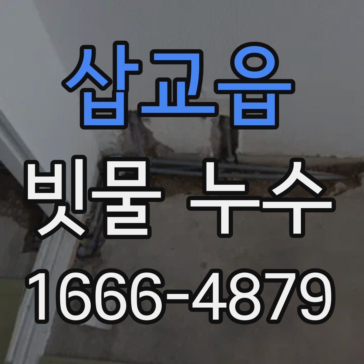 삽교읍 빗물 누수