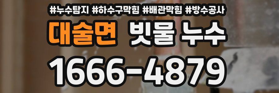 대술면 빗물 누수