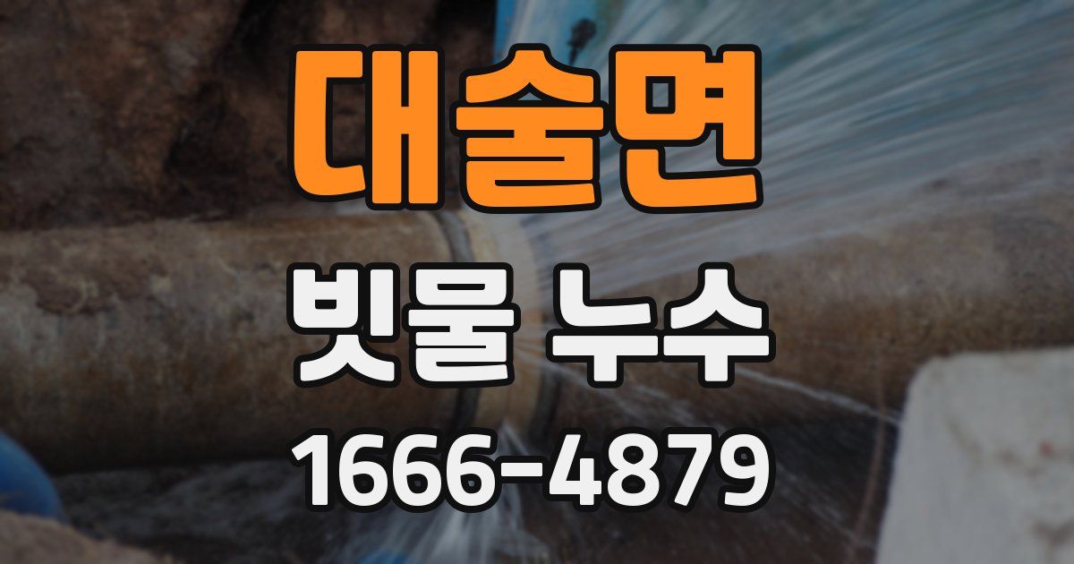 대술면 빗물 누수
