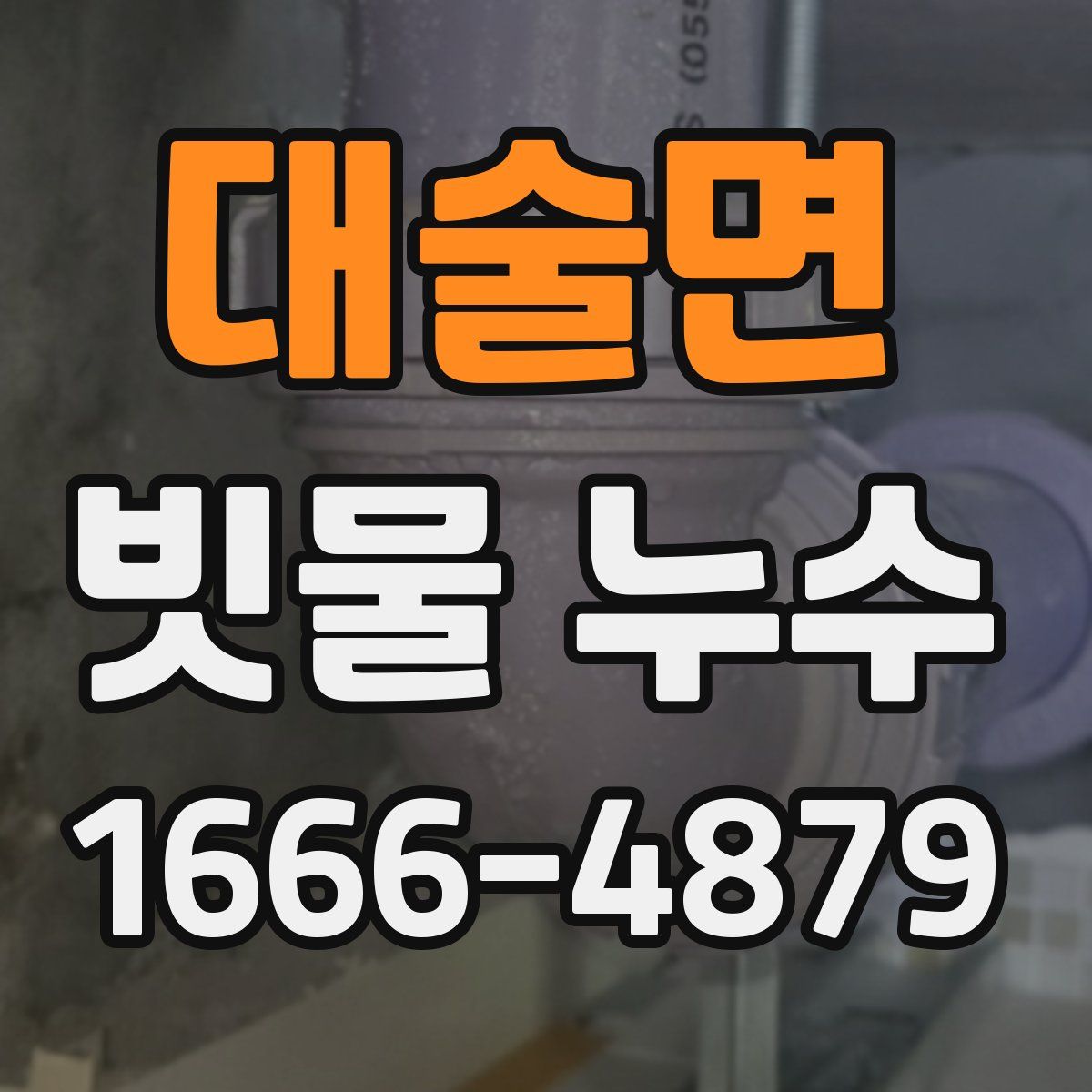 대술면 빗물 누수