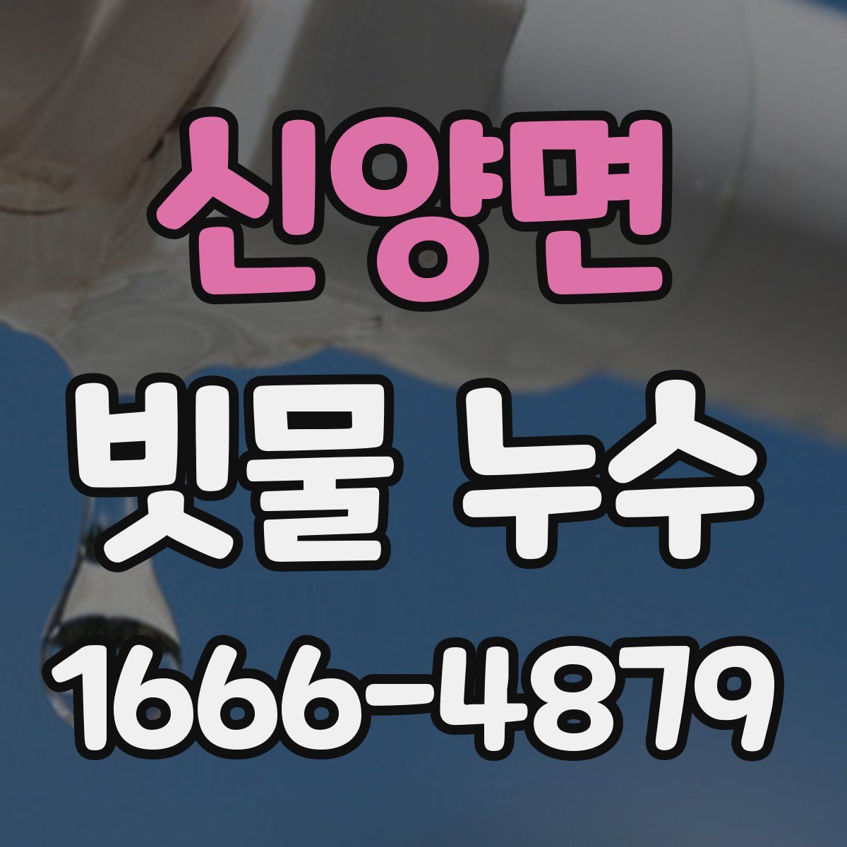 신양면 빗물 누수