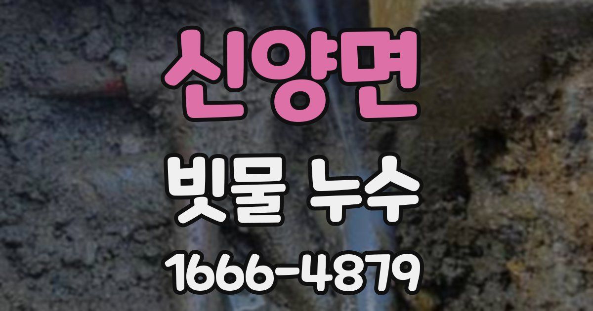 신양면 빗물 누수