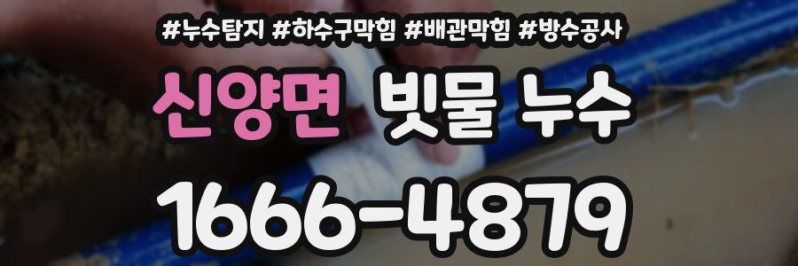 신양면 빗물 누수