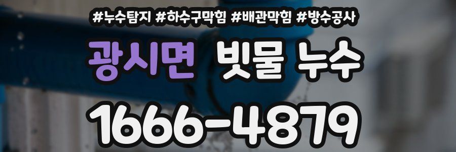 광시면 빗물 누수